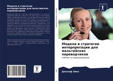 Copertina di Модели и стратегии интерпретации для мальтийских переводчиков