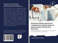 Couverture de Влияние преемственности генеральных директоров на финансовые показатели больниц