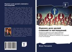 Portada del libro de Оценка для целей слияний и поглощений