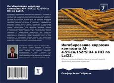 Bookcover of Ингибирование коррозии композита Al-4.5%Cu/15ZrSiO4 в HCl по LaCl2.