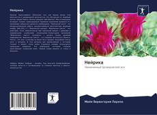 Bookcover of Нейрика