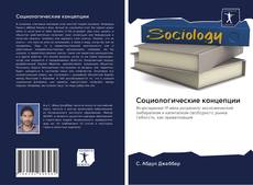 Portada del libro de Социологические концепции