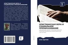 Buchcover von ХРИСТИАНСКАЯ ВЕРА И СОЦИАЛЬНОЕ ПРЕОБРАЗОВАНИЕ