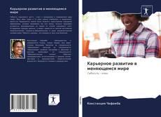 Buchcover von Карьерное развитие в меняющемся мире