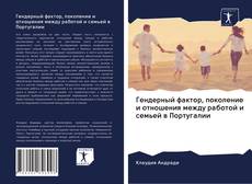 Buchcover von Гендерный фактор, поколение и отношения между работой и семьей в Португалии