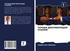 Capa do livro de ТОЧНАЯ ДОКУМЕНТАЦИЯ ССЫЛОК 