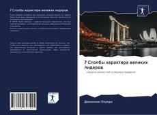 Capa do livro de 7 Столбы характера великих лидеров 