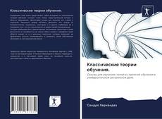 Buchcover von Классические теории обучения.