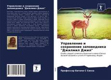 Capa do livro de Управление и сохранение заповедника "Джилмил Джил" 