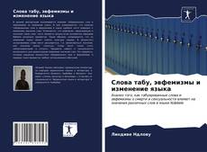 Buchcover von Слова табу, эвфемизмы и изменение языка