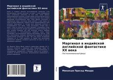 Couverture de Маргинал в индийской английской фантастике ХХ века