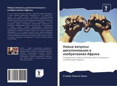 Capa do livro de Новые вопросы деколонизации и изобретаемая Африка 