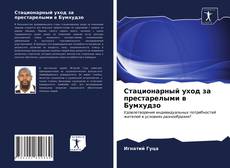 Couverture de Стационарный уход за престарелыми в Бумхудзо