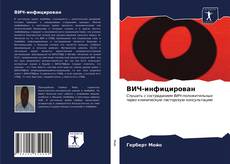 Borítókép a  ВИЧ-инфицирован - hoz