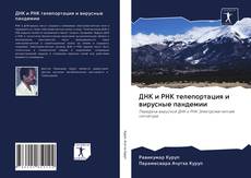 Bookcover of ДНК и РНК телепортация и вирусные пандемии