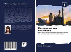 Couverture de Материалы для плавления