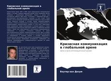 Capa do livro de Кризисная коммуникация в глобальной арене 