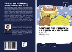 Buchcover von ВЛИЯНИЕ ПТВ-РЕКЛАМЫ НА ПРИВЫЧКИ ПИТАНИЯ ДЕТЕЙ