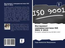 Обложка Инструмент самодиагностики ISO 9001 V 2015