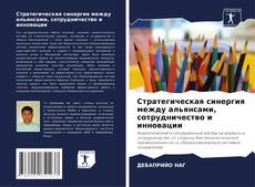 Borítókép a  Стратегическая синергия между альянсами, сотрудничество и инновации - hoz