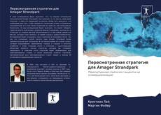 Capa do livro de Пересмотренная стратегия для Amager Strandpark 