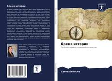 Bookcover of Бремя истории