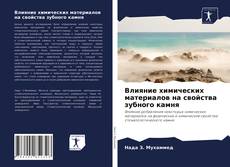Copertina di Влияние химических материалов на свойства зубного камня