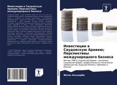 Couverture de Инвестиции в Саудовскую Аравию; Перспективы международного бизнеса