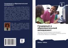 Обложка Гендерный и образовательный менеджмент