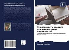 Обложка Эндогенность кредита или номинальная надежность?