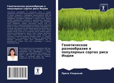 Capa do livro de Генетическое разнообразие в популярных сортах риса Индии 