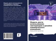 Bookcover of Модель роста использования светодиодов в дизайне коммерческого освещения
