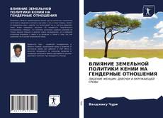 Portada del libro de ВЛИЯНИЕ ЗЕМЕЛЬНОЙ ПОЛИТИКИ КЕНИИ НА ГЕНДЕРНЫЕ ОТНОШЕНИЯ
