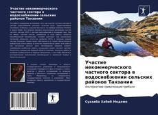 Bookcover of Участие некоммерческого частного сектора в водоснабжении сельских районов Танзании