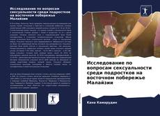 Capa do livro de Исследование по вопросам сексуальности среди подростков на восточном побережье Малайзии 