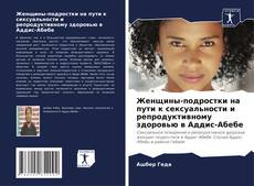 Portada del libro de Женщины-подростки на пути к сексуальности и репродуктивному здоровью в Аддис-Абебе