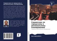 Bookcover of Справочник по городскому и региональному планированию