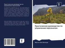 Couverture de Практическое руководство по управлению персоналом