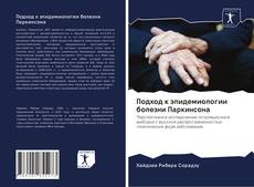 Capa do livro de Подход к эпидемиологии болезни Паркинсона 