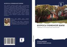Capa do livro de ВОПРОСЫ ПЛЕМЕННОЙ ЗЕМЛИ 