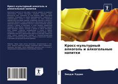 Portada del libro de Кросс-культурный алкоголь и алкогольные напитки