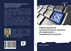 Bookcover of Реформирование промышленности, научных исследований и академических кругов