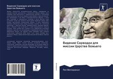 Обложка Видение Сарводаи для миссии Царства Божьего