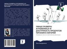 Обложка УМНЫЕ РАЗМЕРЫ АГРОБИЗНЕСА И ДОСТУПНОСТЬ ПРОДУКТОВ ПИТАНИЯ В НИГЕРИИ