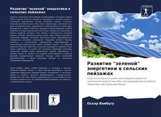 Bookcover of Развитие "зеленой" энергетики в сельских пейзажах