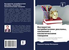 Couverture de Восприятие потребителями рекламы, связанной с косметическими товарами
