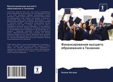 Copertina di Финансирование высшего образования в Танзании