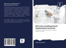 Capa do livro de Детская интубационная видеоларингоскопия 