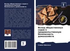 Bookcover of Вклад общественных садов в продовольственную безопасность домохозяйств