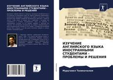 ИЗУЧЕНИЕ АНГЛИЙСКОГО ЯЗЫКА ИНОСТРАННЫМИ СТУДЕНТАМИ - ПРОБЛЕМЫ И РЕШЕНИЯ kitap kapağı